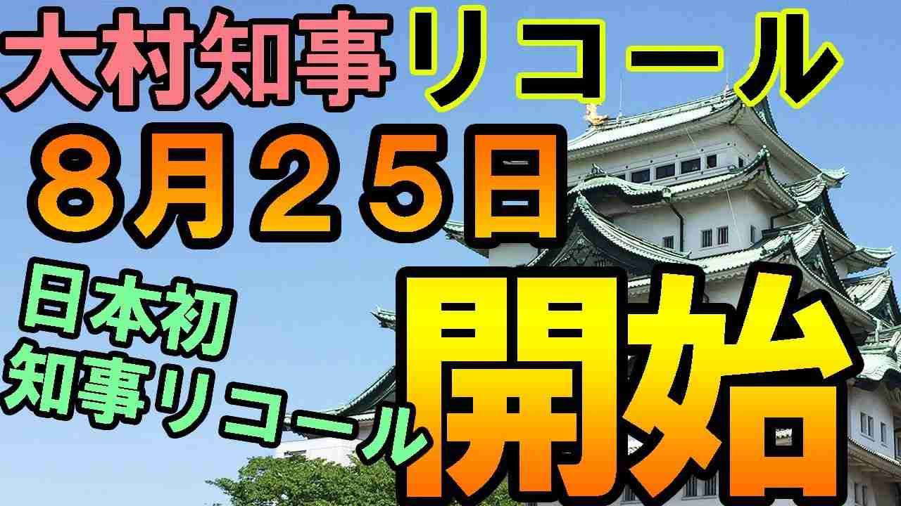 【愛知県民はどう思う？？】大村知事の税金の使い方許せる？？大村知事の言動や行動を愛知県民は許せる？【８月２５日に日本初知事リコール署名活動開始しました】 - YouTube