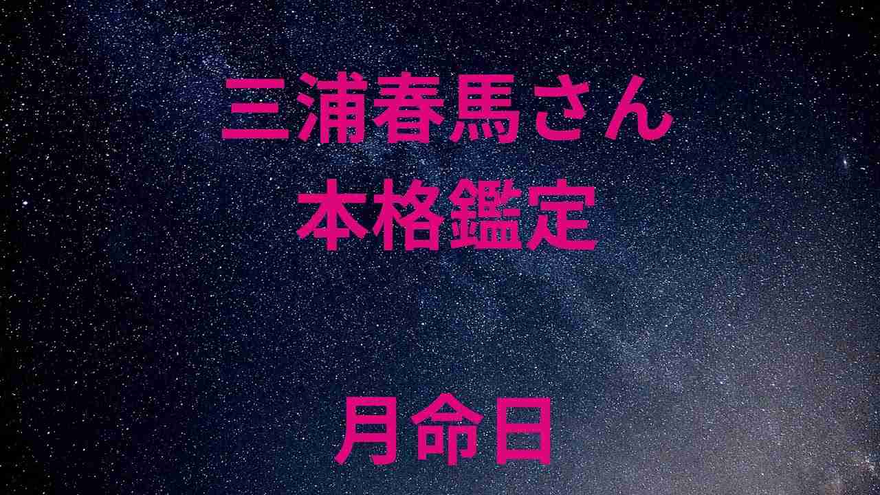 【三浦春馬さん本格鑑定】月命日 - YouTube
