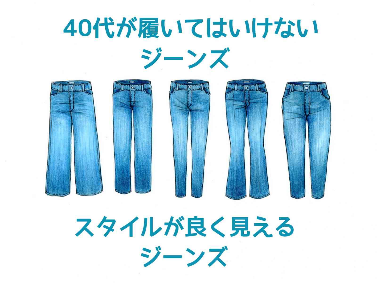 これ履いちゃったらイタイ！40代が履いてはいけないジーンズ・おすすめジーンズ