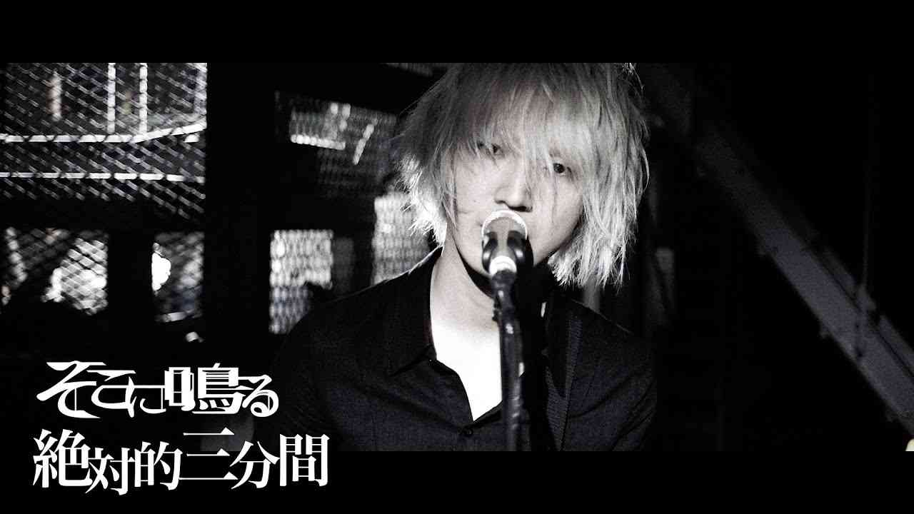 そこに鳴る / 絶対的三分間【Official Music Video】Sokoninaru - Zettaiteki Sanpunkan - YouTube