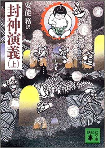 「封神演義」を語りたい