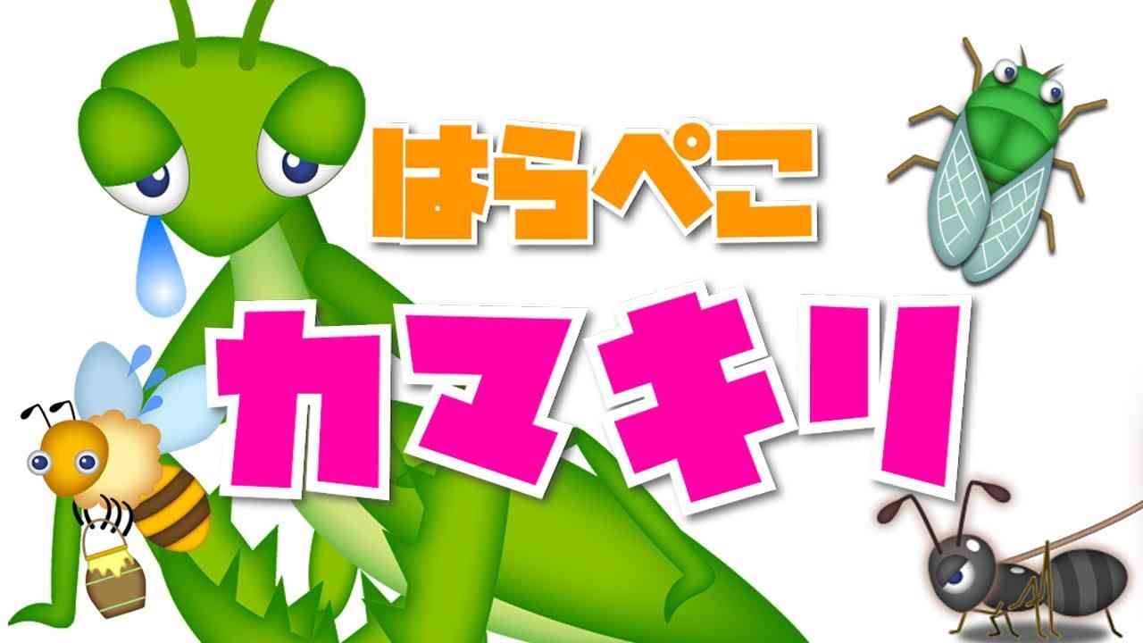 はらぺこカマキリ / おかあさんといっしょ (Coverd byうたスタ) 【カマキリが踊る！】 - YouTube