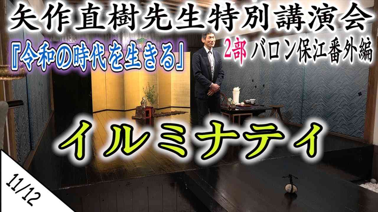 矢作直樹 先生　令和2年2月 2部 特別講演会 ＜11/12＞ 【 バロン保江の日月星辰魑魅魍魎倶楽部 番外編 2020 】 『 令和の時代を生きる 』  4K - YouTube