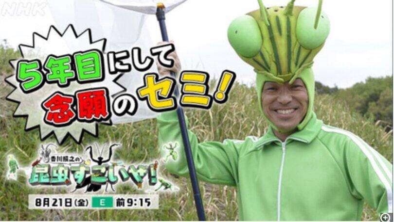 香川照之のEテレ「昆虫すごいぜ！」で半沢直樹ネタ...「倍返しだ！」「お・し・ま・いDEATH」にネット大興奮！NHKに民放ネタが許される理由があった！: J-CAST テレビウオッチ【全文表示】