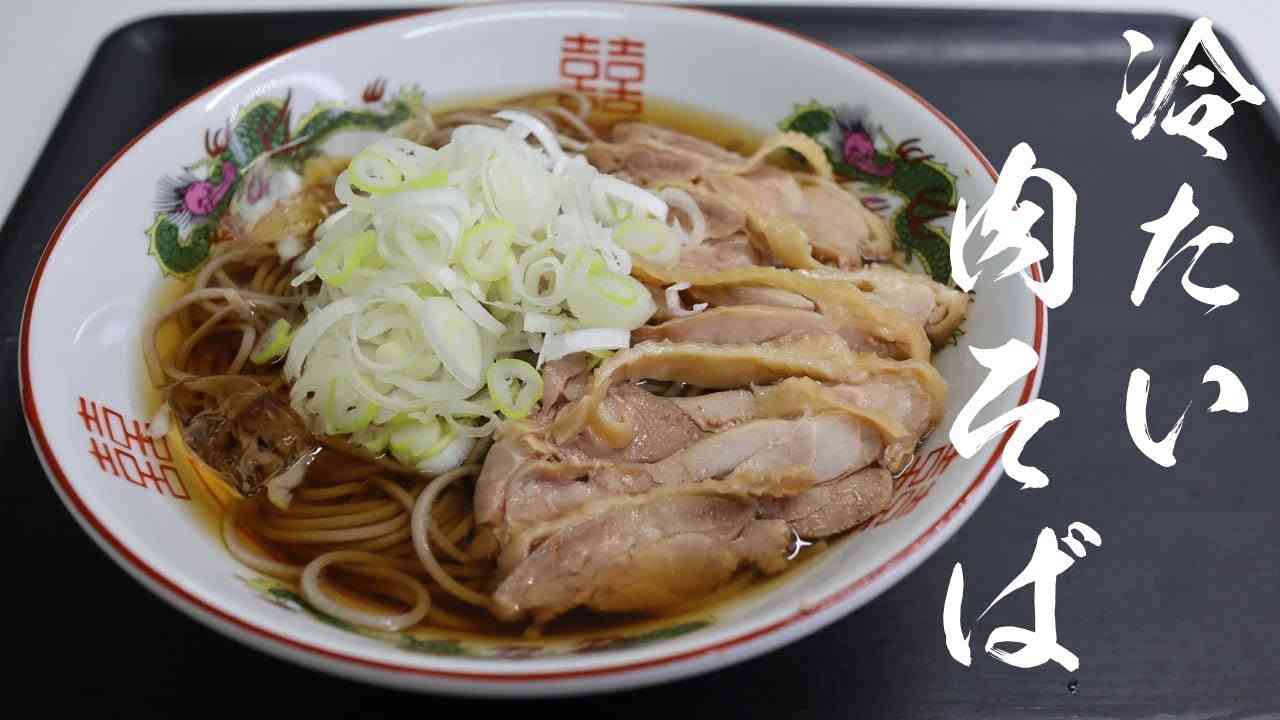 山形県民が教える簡単で美味しい山形の冷たい肉そばの作り方 - YouTube