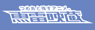 つめあと残すアニメ。 魚雷映蔵