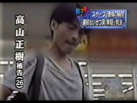 仙台女児連続暴行事件　高山正樹逮捕の瞬間 - YouTube