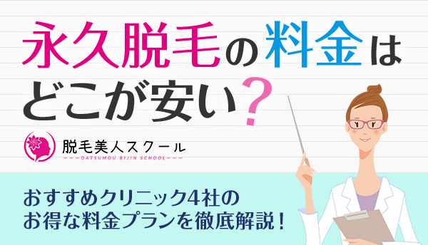 永久脱毛の料金はどこが安い？おすすめクリニック4社のお得な料金プランを徹底解説！