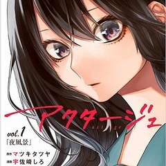 原作者逮捕の漫画「アクタージュ」単行本も新刊発売中止＆既刊無期限出荷停止　電子版も無期限配信停止
