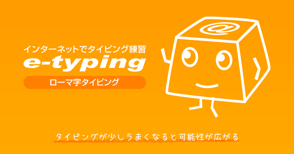 インターネットでタイピング練習 イータイピング | e-typing ローマ字タイピング