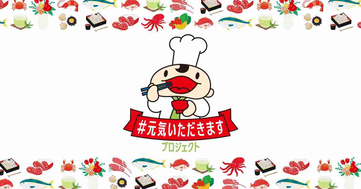 #元気いただきますプロジェクト公式ウェブサイト