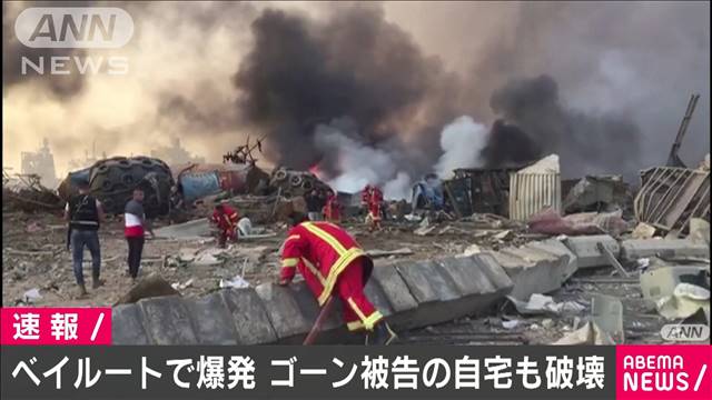 ゴーン被告はレバノンの爆発でホームレス状態に?郊外に身を寄せたか