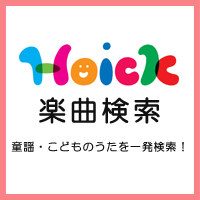 友だちシンドバット(詞:芙龍明子/曲橋本祥路)/Hoick楽曲検索～童謡・こどものうたを検索！～