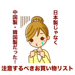 中国製や韓国製を買わないために日常の買い物で注意するべき買い物リスト  |  Select Japan Closet