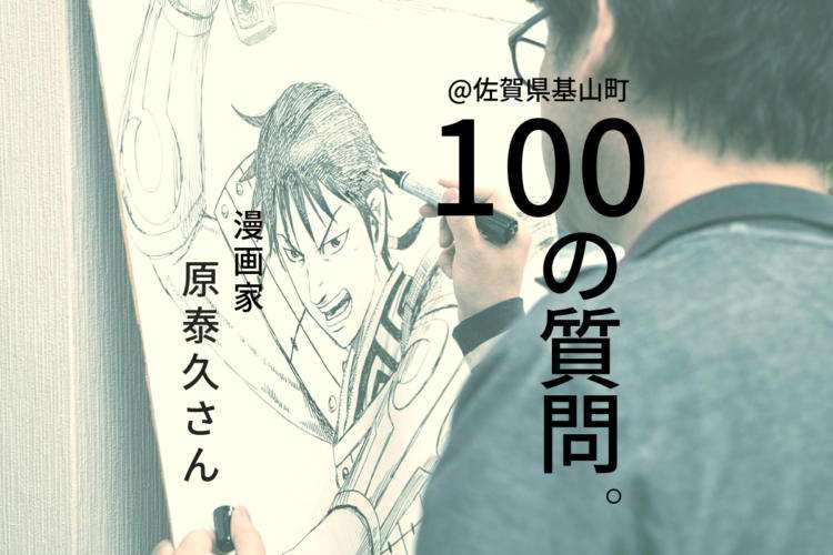 「キングダム」原泰久先生に100の質問。佐賀県基山町で育った人気漫画家の素顔とは | 大字基山