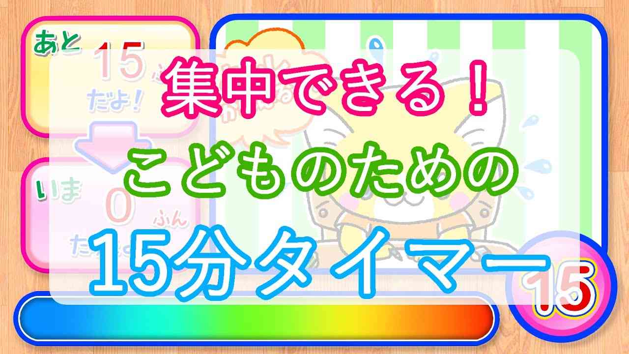 【子供向けタイマー】15分！　クラシックの名曲で集中力がアップする！！　かしこい子供になる知育アニメ【お役立ち動画】 - YouTube