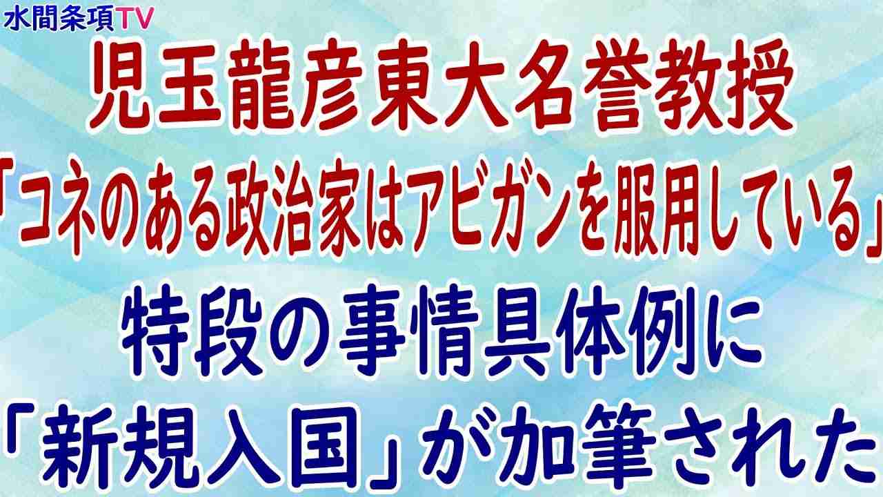 『児島龍彦東大名誉教授「コネのある政治家はアビガンを服用している」◆特段の事情具体例に「新規入国」が加筆された』第199回【水間条項TV】フリー動画 - YouTube