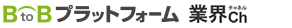 アパレル業界｜BtoBプラットフォーム 業界チャネル