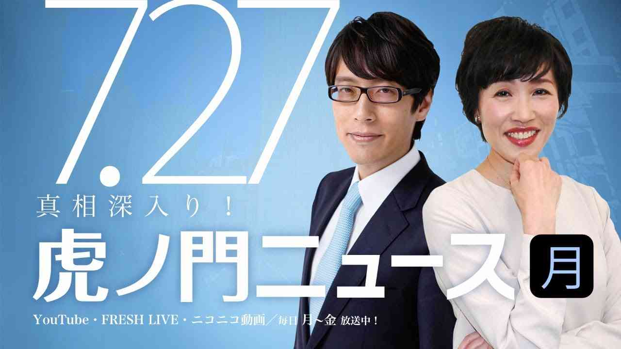 【DHC】2020/7/27(月) 田北真樹子×竹田恒泰×居島一平【虎ノ門ニュース】 - YouTube