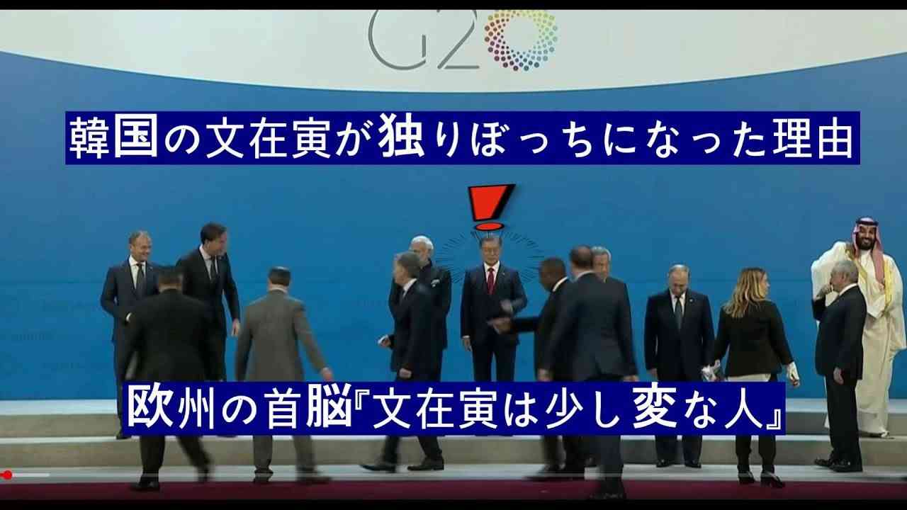【G20】韓国の文在寅が独りぼっちになった理由 - YouTube