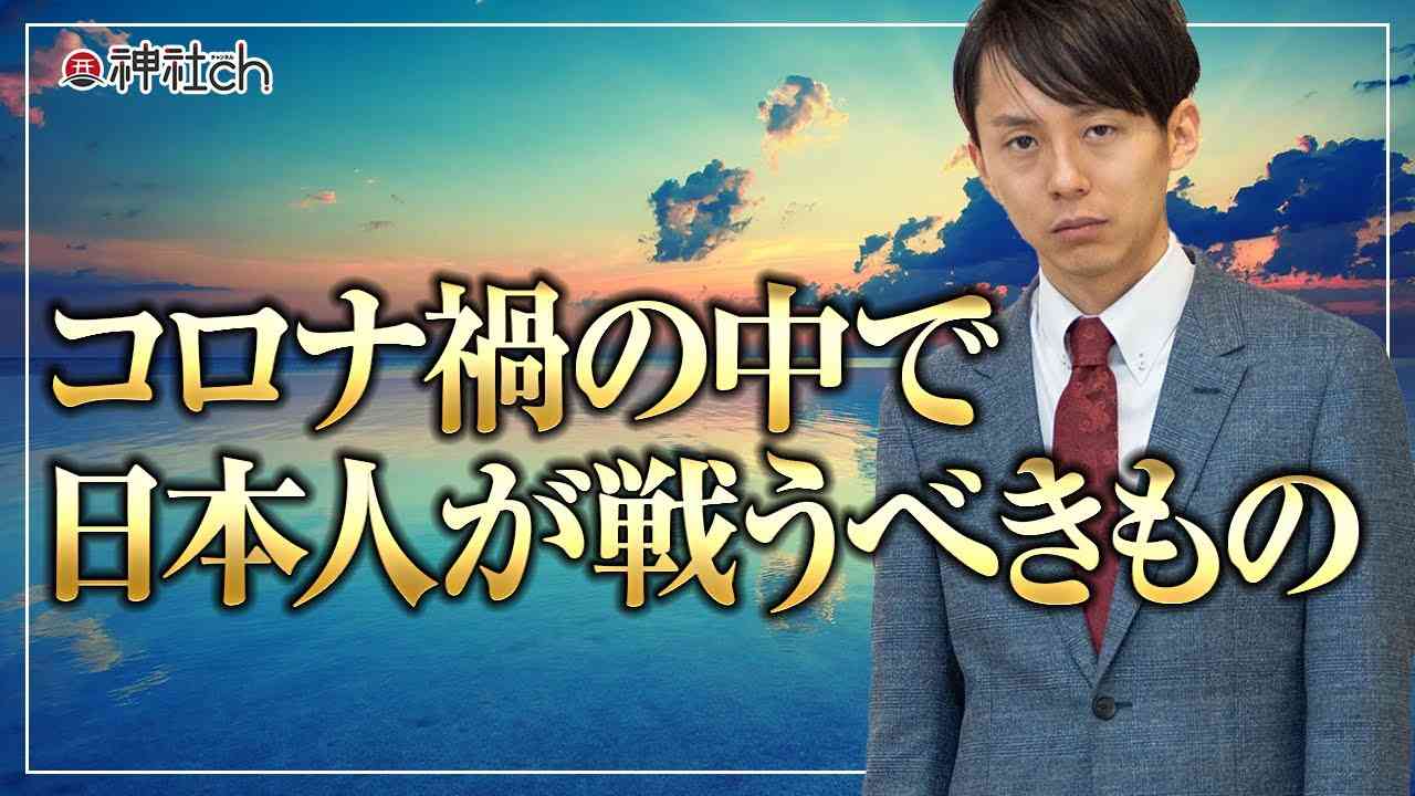 コロナ禍の中で日本人が戦うべきもの - YouTube