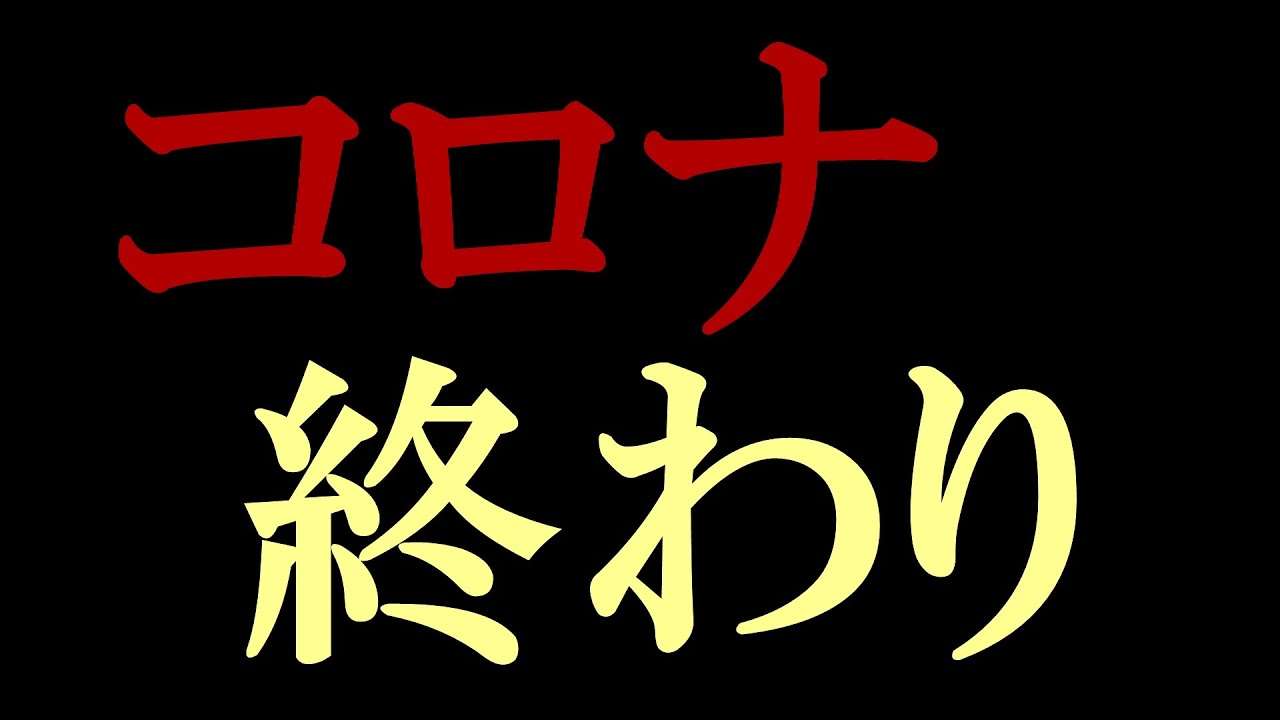 コロナ騒ぎの終わりの始まり - YouTube
