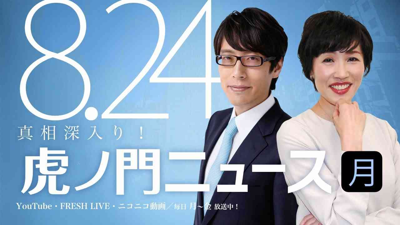 【DHC】2020/8/24(月) 田北真樹子×竹田恒泰×居島一平【虎ノ門ニュース】 - YouTube