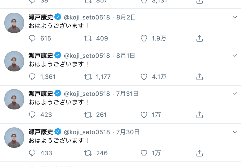 結婚発表の瀬戸康史、ツイッターが「おはようございます」ばっかり　その裏にあったものとは