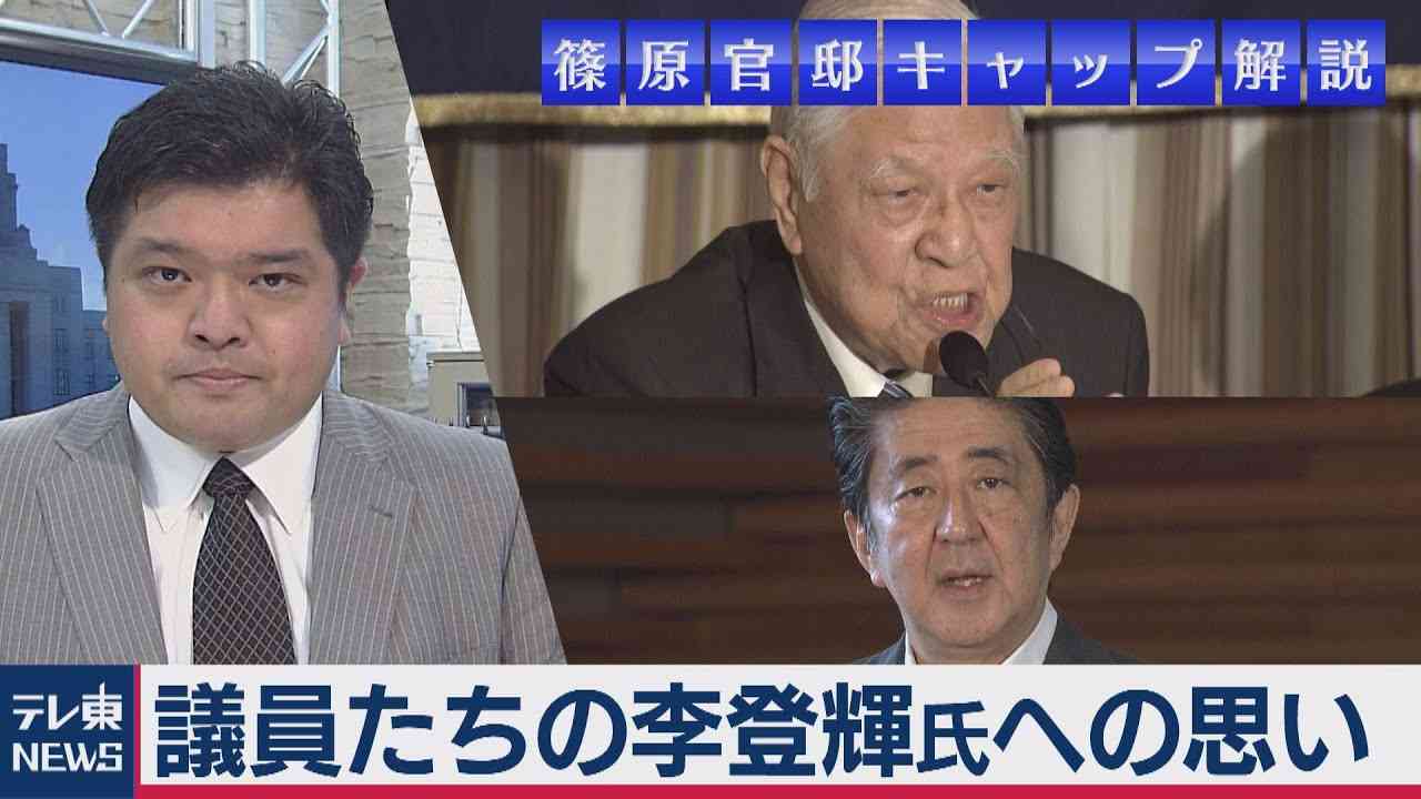 台湾 李登輝・元総統の死去に与野党議員が思いを吐露 篠原官邸キャップ解説（2020年8月5日） - YouTube