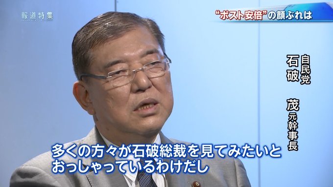 石破茂氏「多くの国民が石破総裁を見てみたいとおっしゃっているわけだし」　ネット「そんな悪夢は見たくありません」「おいおい、自分で言うか？」 – 政治知新