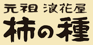 元祖 柿の種