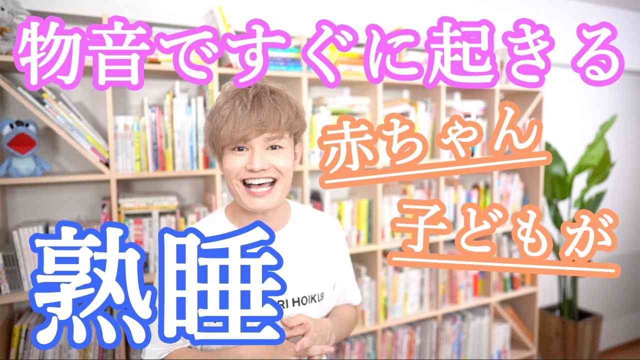 物音ですぐに起きてしまう【赤ちゃん】【子ども】が熟睡できる簡単な方法 - YouTube