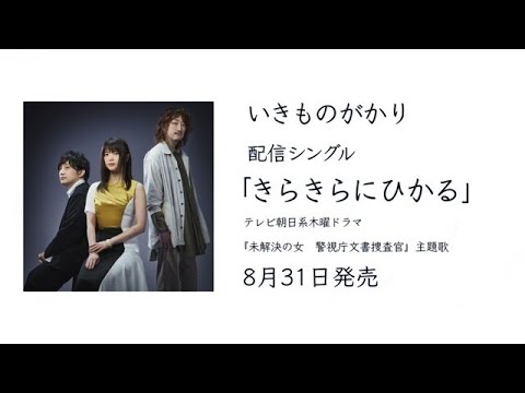 いきものがかり「きらきらにひかる」オフィシャルオーディオ - YouTube