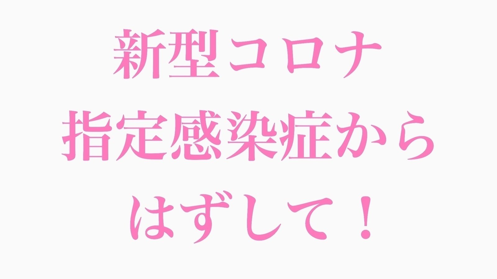キャンペーン · 新型コロナの指定感染症をはずして！感染症レベルを下げてください！ · Change.org