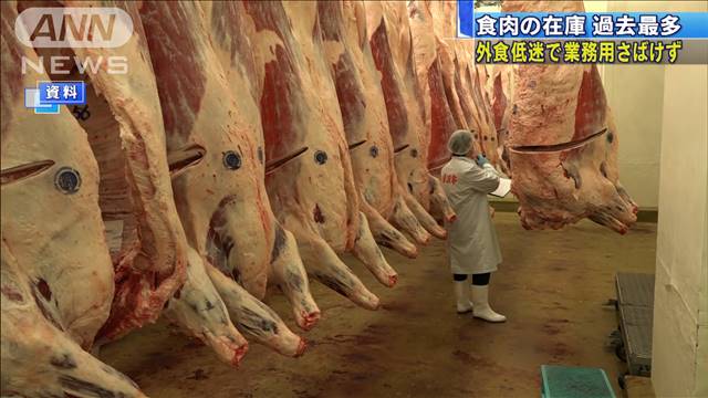 食肉の在庫が過去最多に　コロナで外食需要が減少