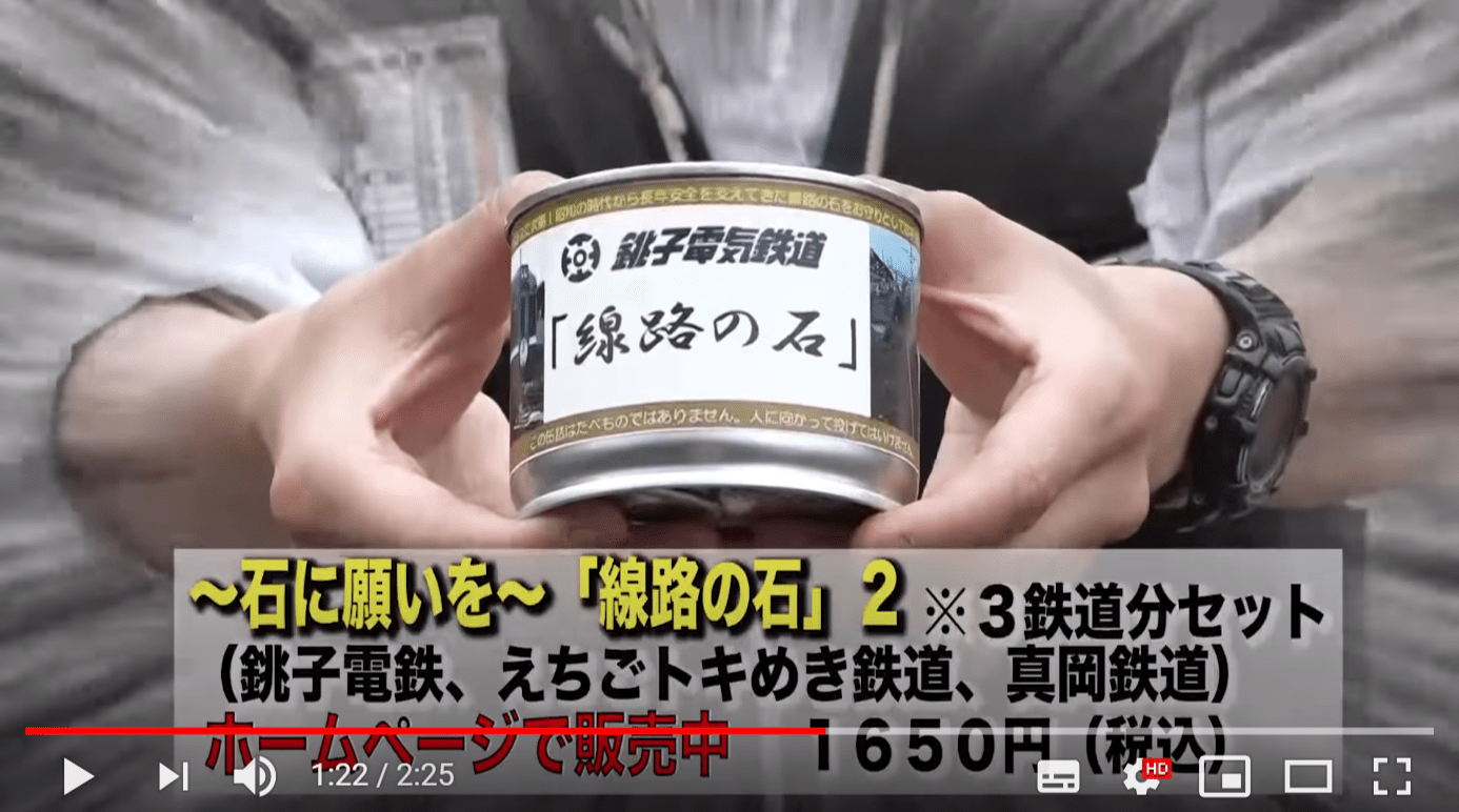 銚子電鉄、YouTubeで「年度末には経営破綻」回避できる!? 「線路の石」「まずい棒」 などの販売も