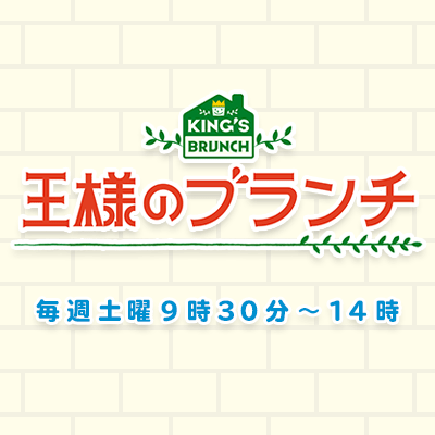 王様のブランチ｜TBSテレビ