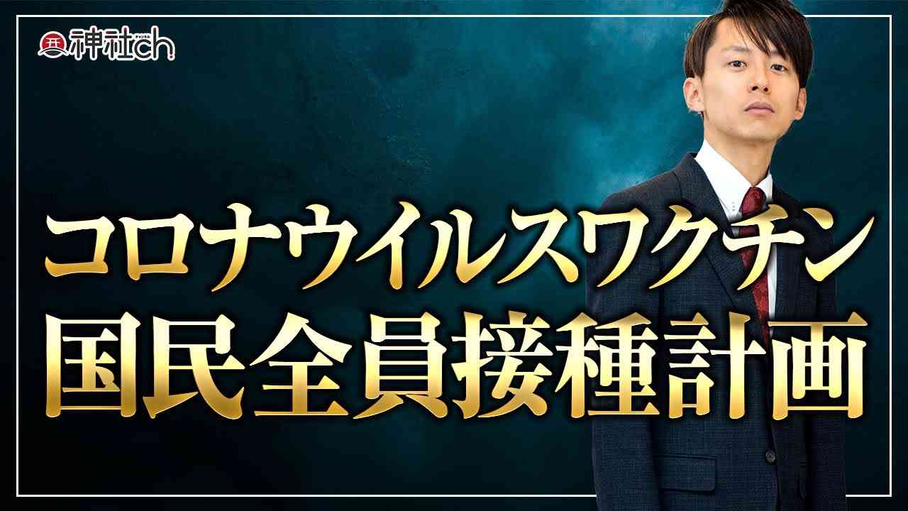 ワクチン国民全員接種プランについて。新型コロナはただの風邪なのか！？ - YouTube