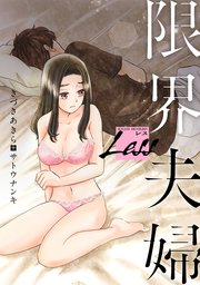 レス～限界夫婦～ 1巻 ｜無料試し読みなら漫画（マンガ）・電子書籍のコミックシーモア