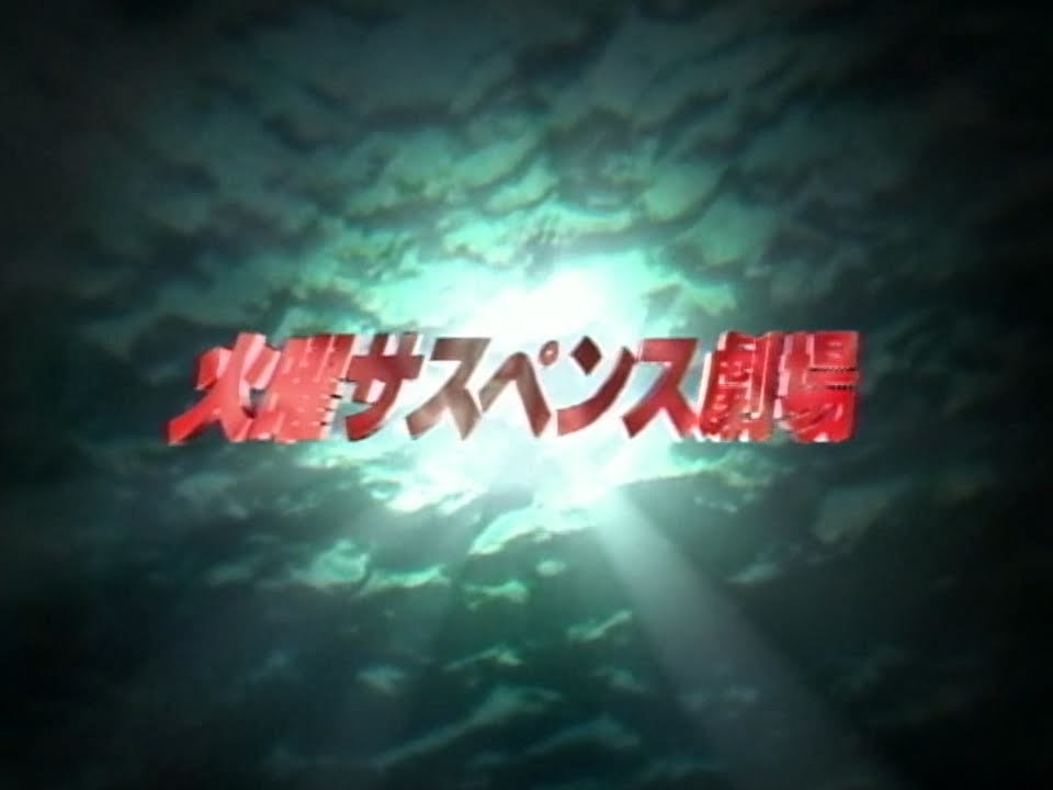 ガルサスペンス劇場