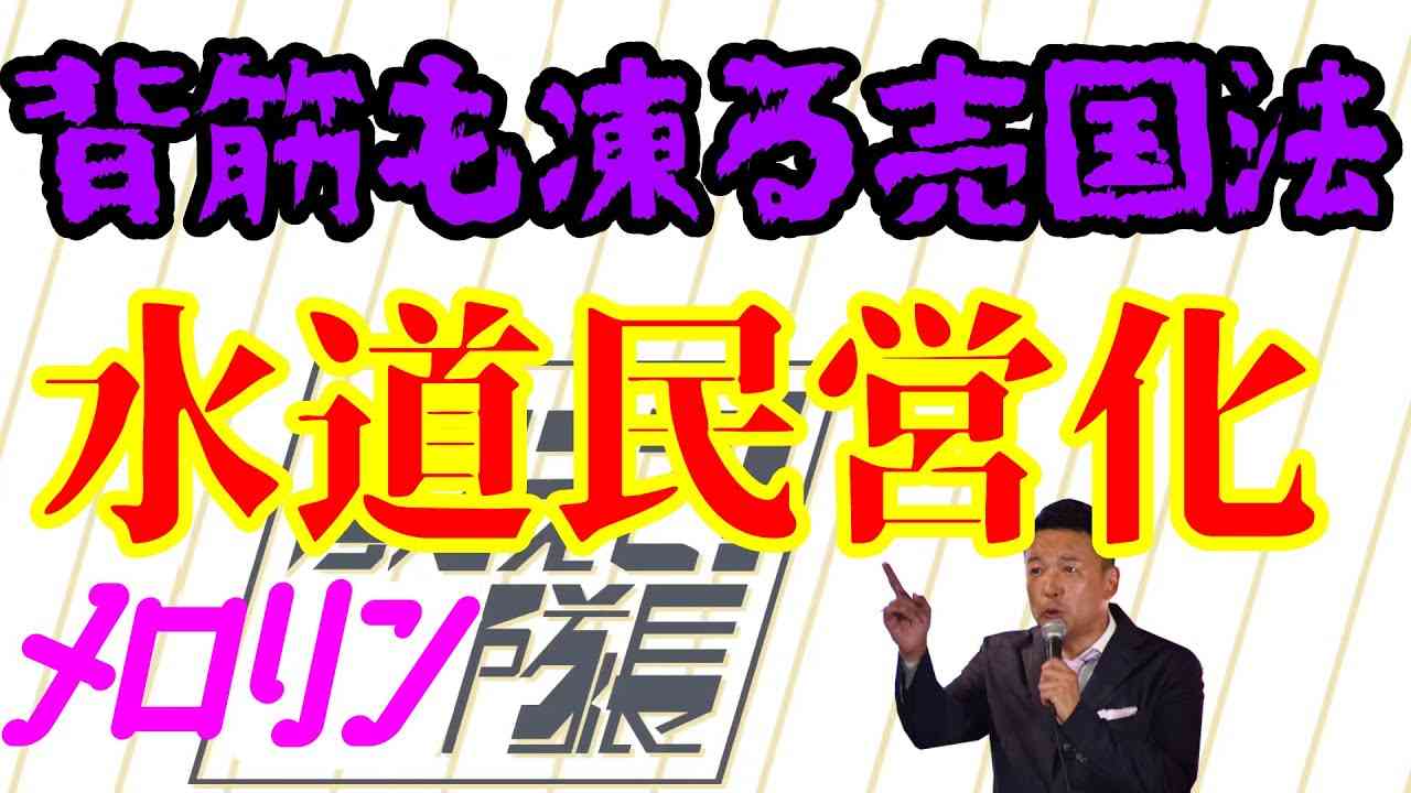 全てがわかる！背筋も凍る！騙されるな！！水道民営化は笑えない売国法案だった - YouTube