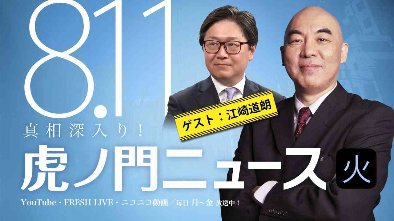 【DHC】2020/8/11(火) 百田尚樹×江崎道朗×居島一平【虎ノ門ニュース】 - YouTube