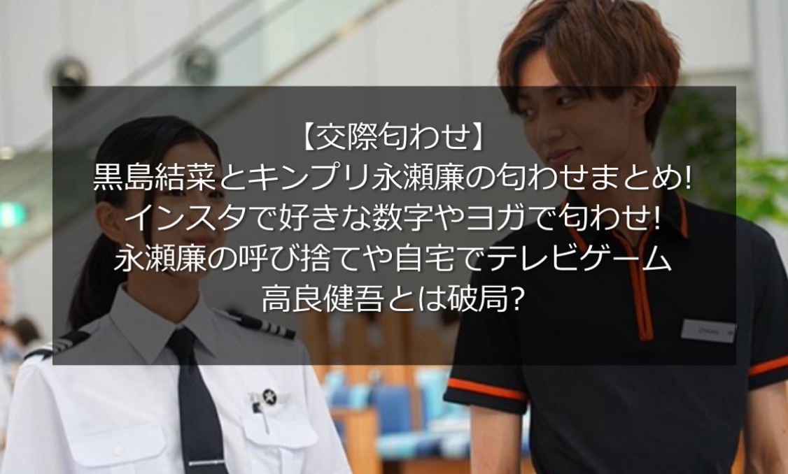 黒島結菜と永瀬廉の匂わせまとめ!数字やヨガ,呼び捨て!高良健吾とは破局? | うさぎ好き主婦 ウサ子の日常