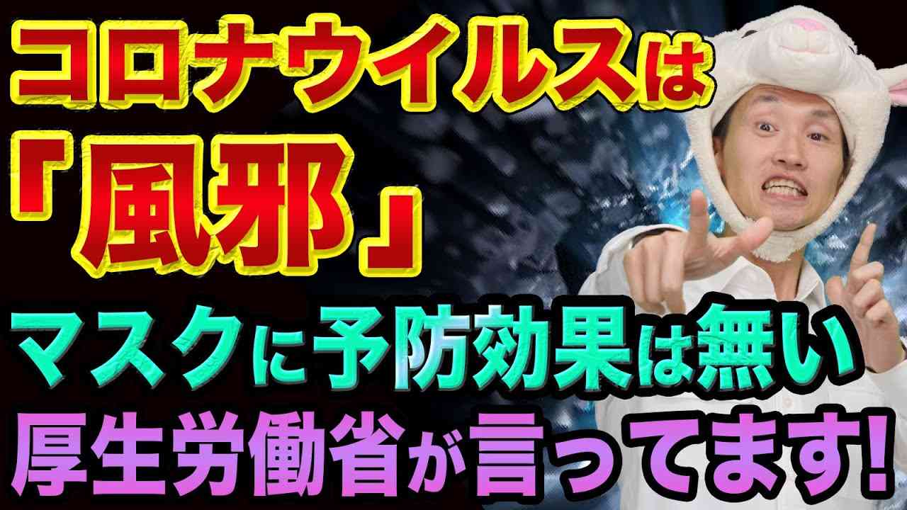 【コロナウイスル】マスコミが「あえて報道しない」超ヤバい話【厚生労働省と経済産業省と消防庁】マスクとPCR検査の感染者数 - YouTube