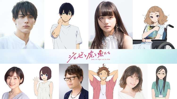 アニメ映画「ジョゼと虎と魚たち」中川大志＆清原果耶がW主演、公開日は12月25日（コメントあり / 動画あり） - コミックナタリー