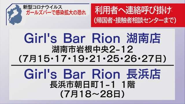 ガールズバーで感染拡大の恐れ　県が利用者へ連絡呼びかけ　感染男性利用で従業員に拡大か／滋賀（BBCびわ湖放送） - Yahoo!ニュース