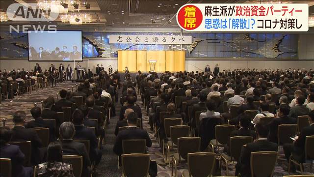 コロナ禍の中、麻生派が異例のパーティー　思惑は…