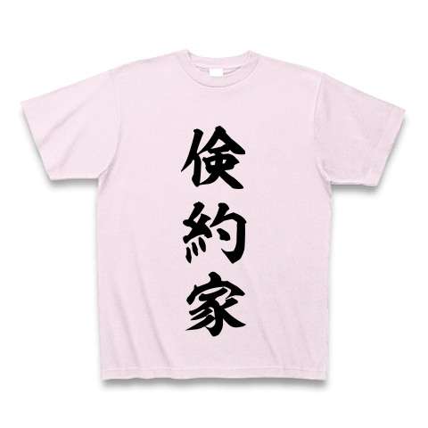 節約かケチか判定するトピ