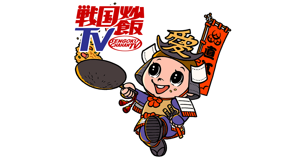 戦国炒飯TV見てる人いますか？