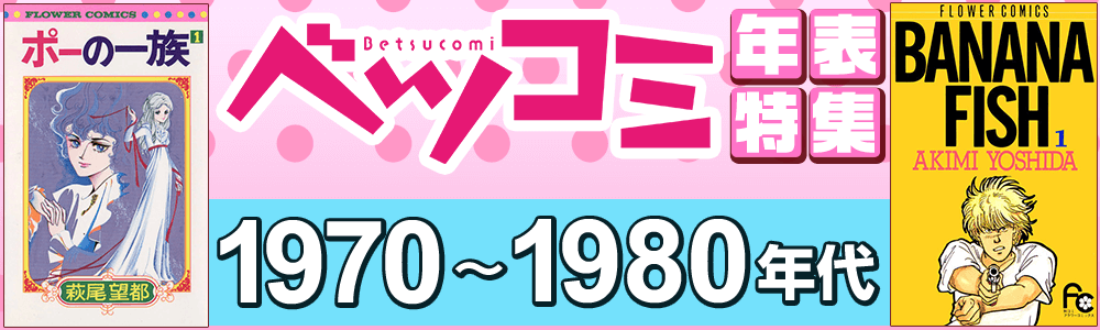  【1970～80年代】ベツコミ作品年表- 無料まんが・試し読みが豊富！ebookjapan｜まんが（漫画）・電子書籍をお得に買うなら、無料で読むならebookjapan